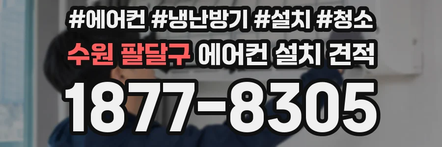 수원 팔달구 에어컨 설치 견적