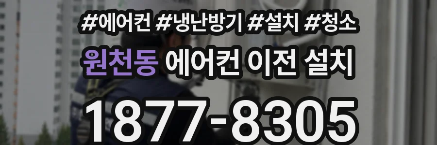 원천동 에어컨 이전 설치