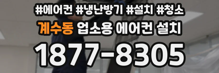 계수동 업소용 에어컨 설치
