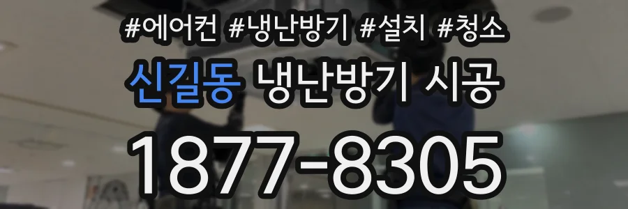 신길동 냉난방기 시공