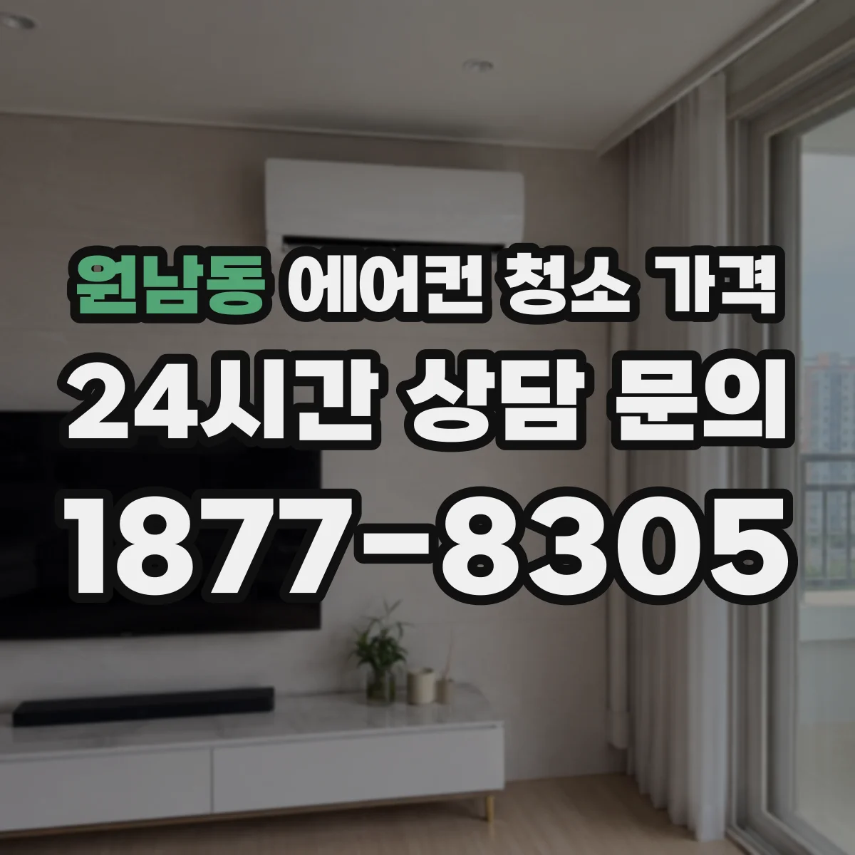 원남동 에어컨 청소 가격