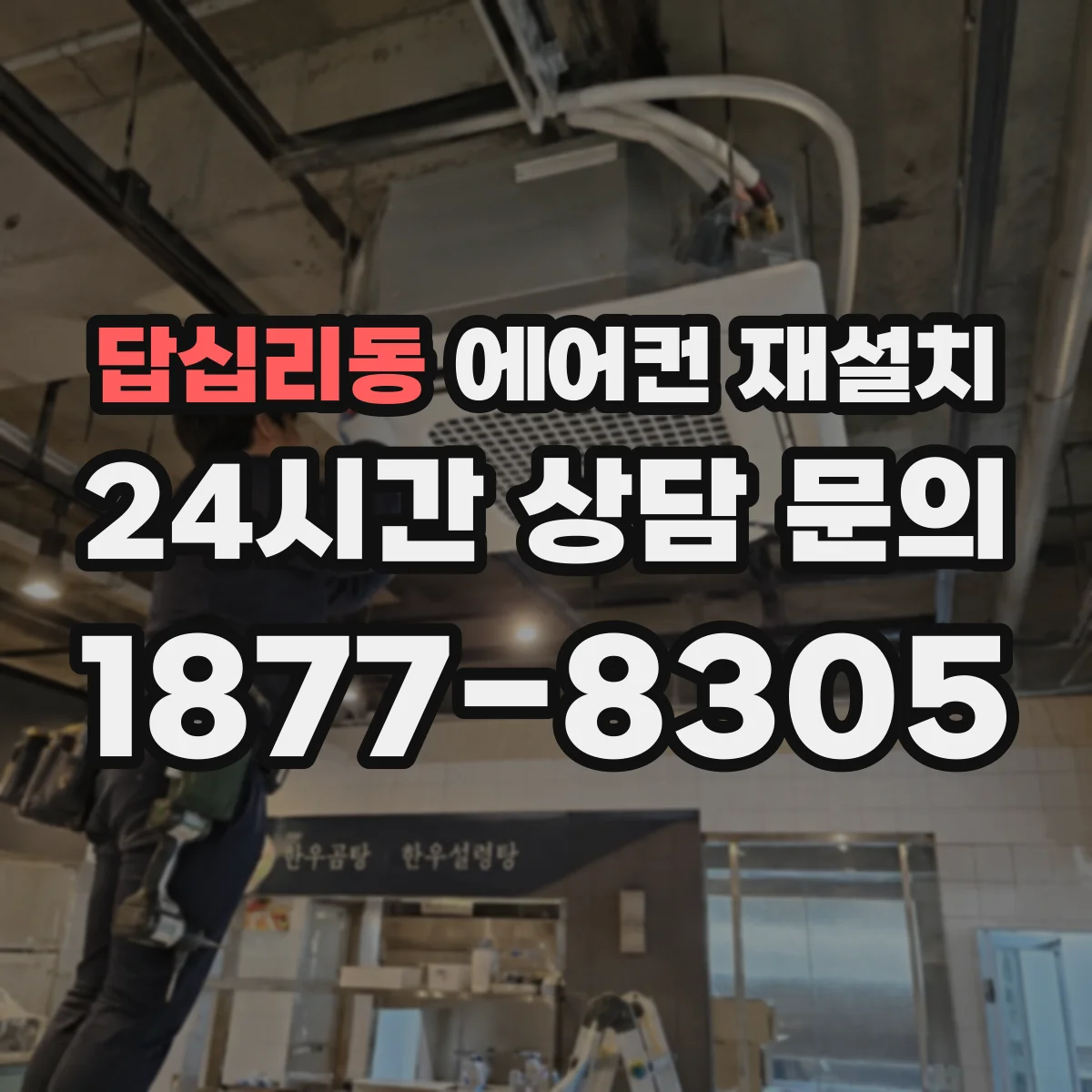 답십리동 에어컨 재설치