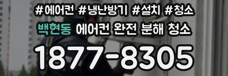 백현동 에어컨 완전 분해 청소