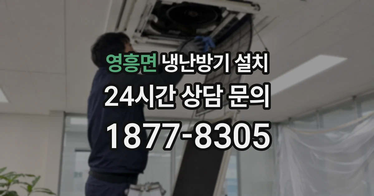 영흥면 냉난방기 설치