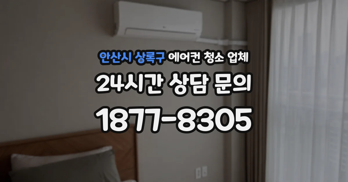 안산시 상록구 에어컨 청소 업체