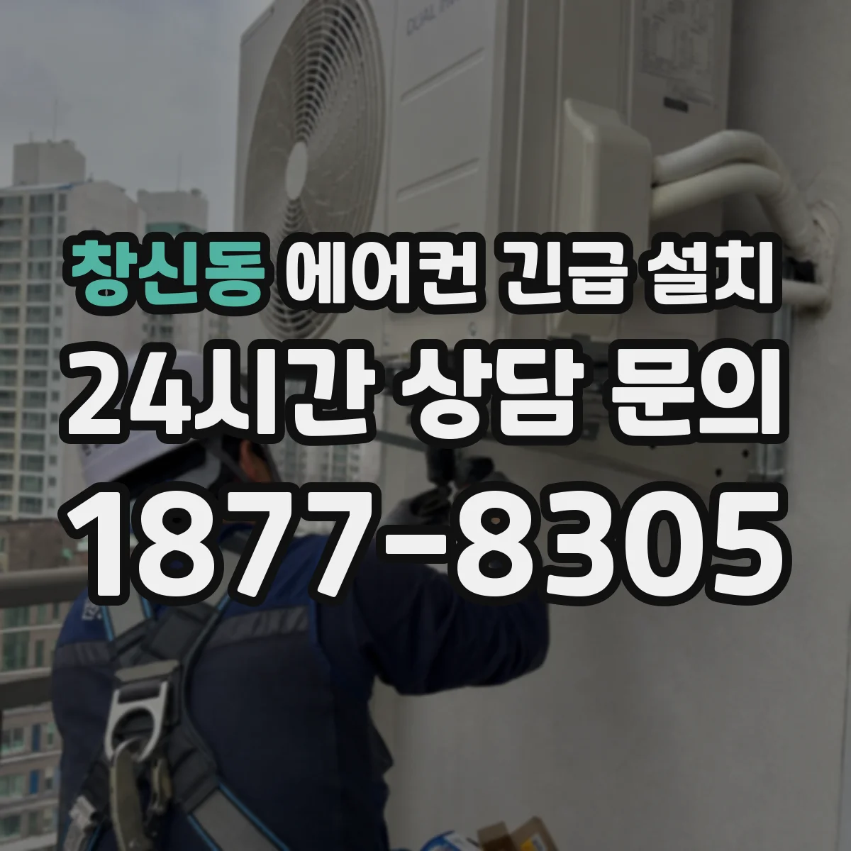 창신동 에어컨 긴급 설치