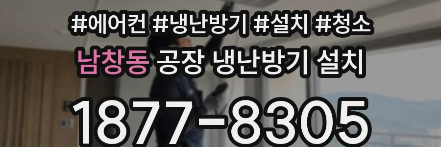 남창동 공장 냉난방기 설치