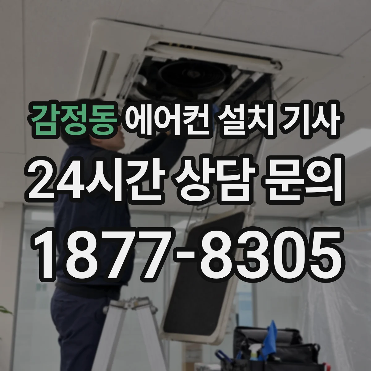 감정동 에어컨 설치 기사