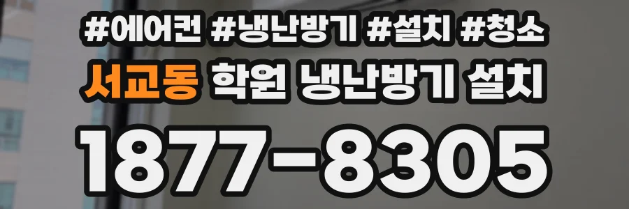 서교동 학원 냉난방기 설치