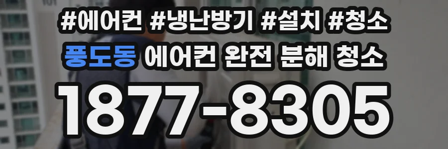 풍도동 에어컨 완전 분해 청소