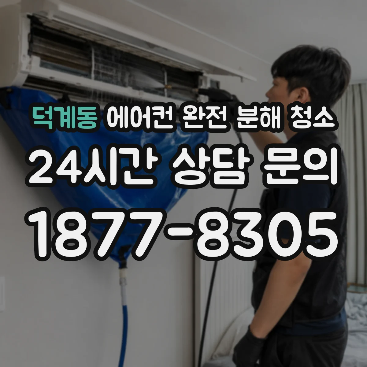 덕계동 에어컨 완전 분해 청소