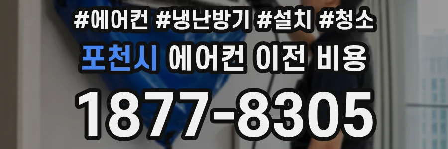 포천시 에어컨 이전 비용