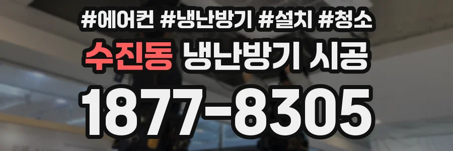 수진동 냉난방기 시공