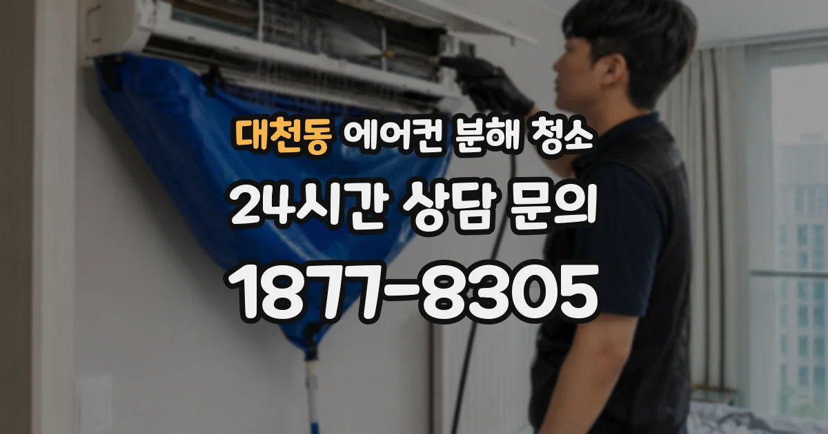 대천동 에어컨 분해 청소