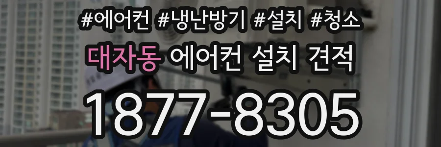 대자동 에어컨 설치 견적