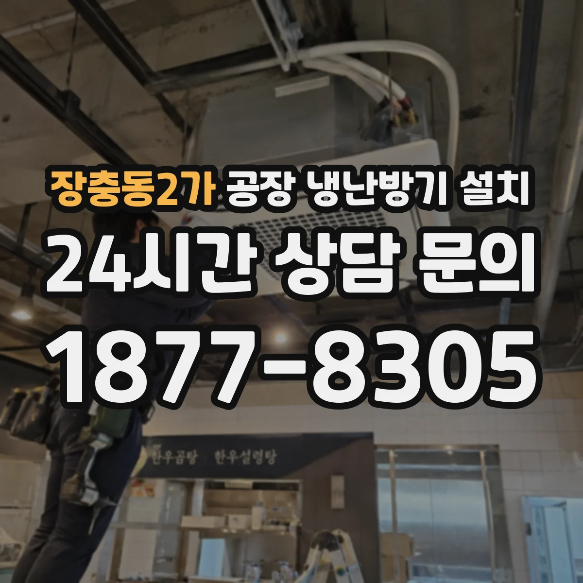 장충동2가 공장 냉난방기 설치
