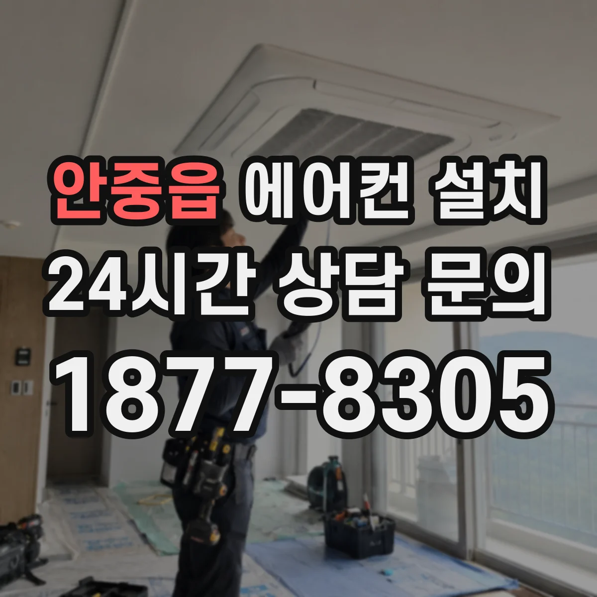 안중읍 에어컨 설치