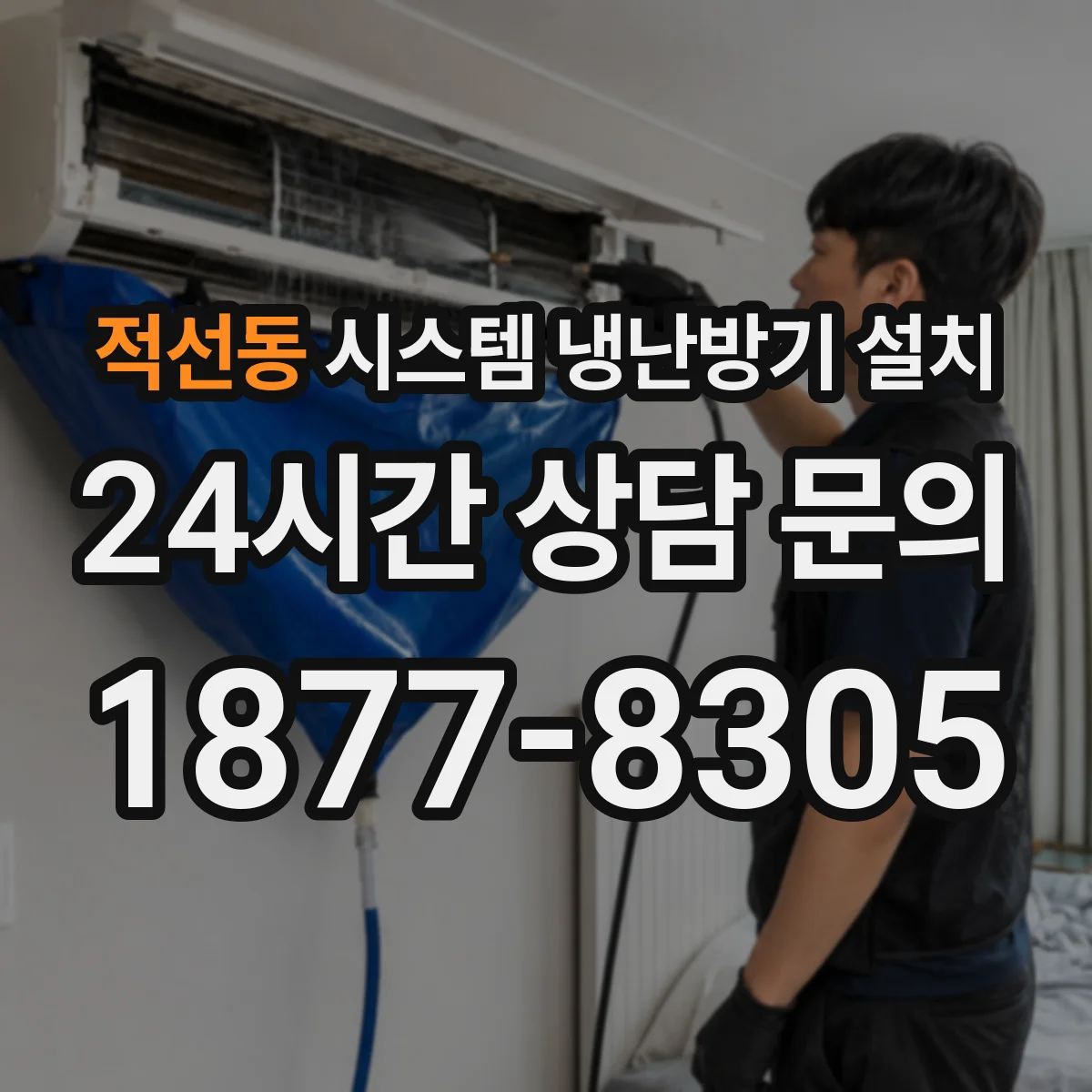 적선동 시스템 냉난방기 설치