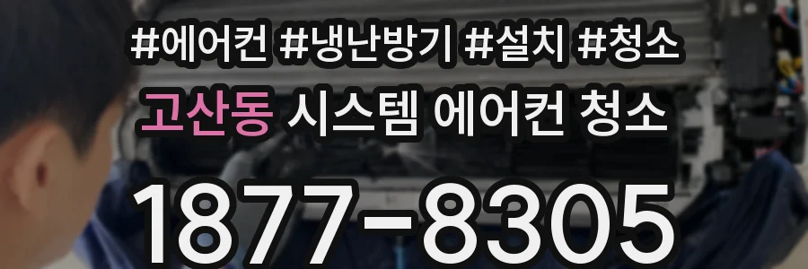 고산동 시스템 에어컨 청소