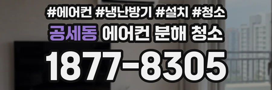 공세동 에어컨 분해 청소