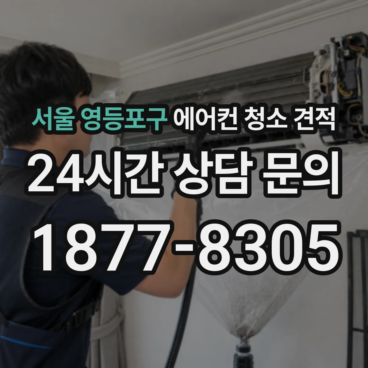 서울 영등포구 에어컨 청소 견적