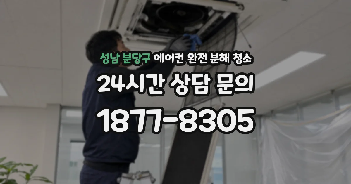 성남 분당구 에어컨 완전 분해 청소