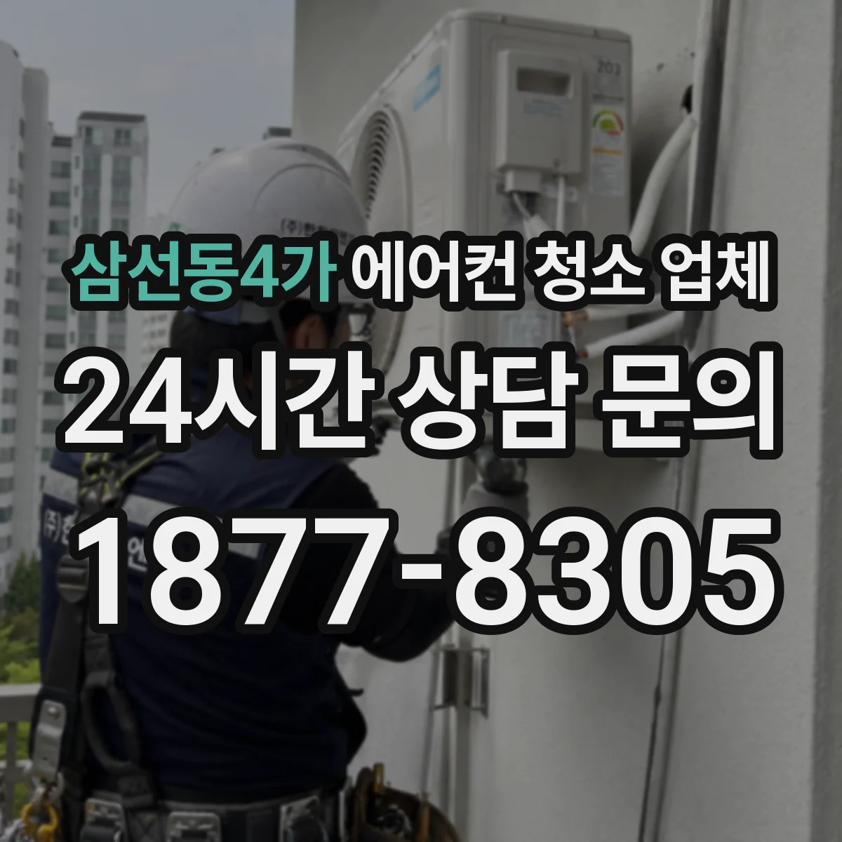 삼선동4가 에어컨 청소 업체