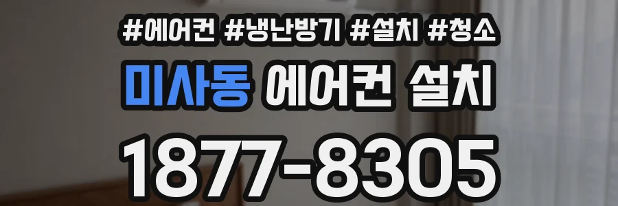 미사동 에어컨 설치