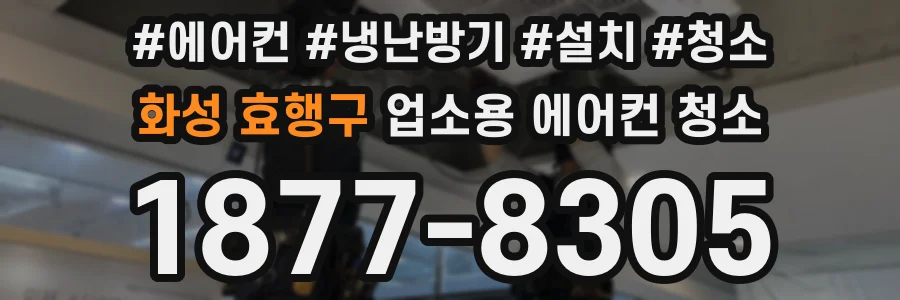화성 효행구 업소용 에어컨 청소