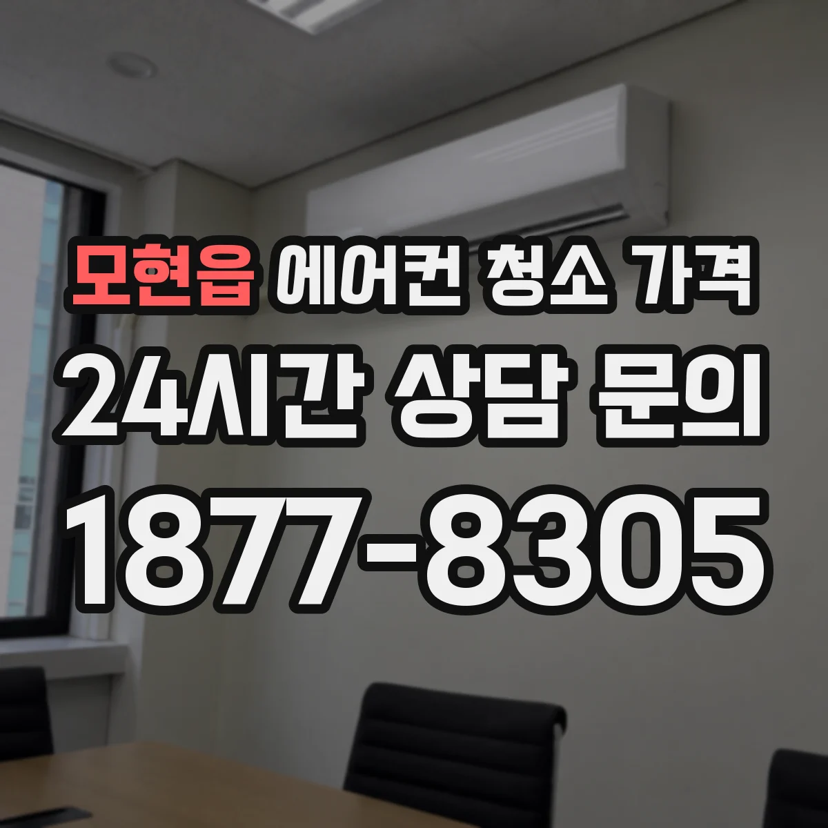 모현읍 에어컨 청소 가격