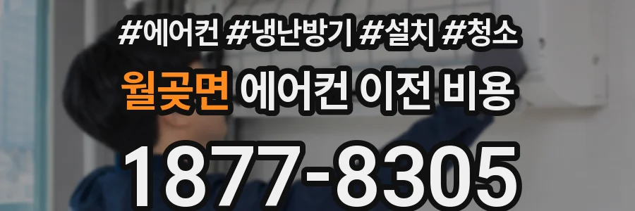 월곶면 에어컨 이전 비용