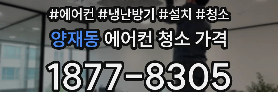 양재동 에어컨 청소 가격