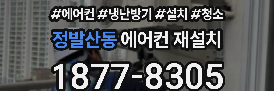 정발산동 에어컨 재설치