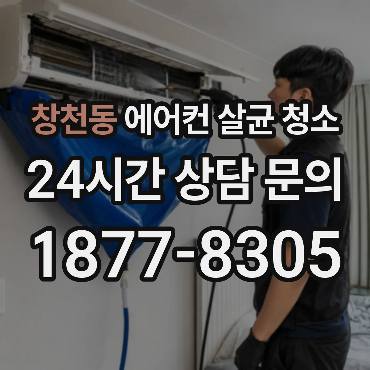 창천동 에어컨 살균 청소