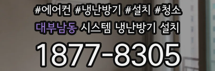 대부남동 시스템 냉난방기 설치