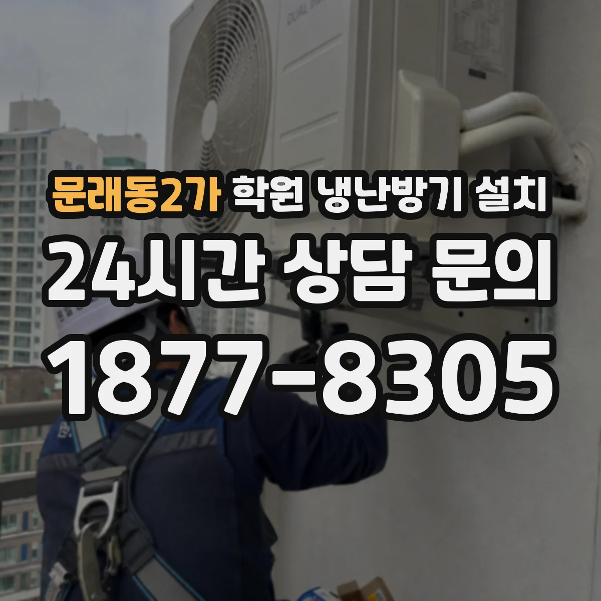 문래동2가 학원 냉난방기 설치