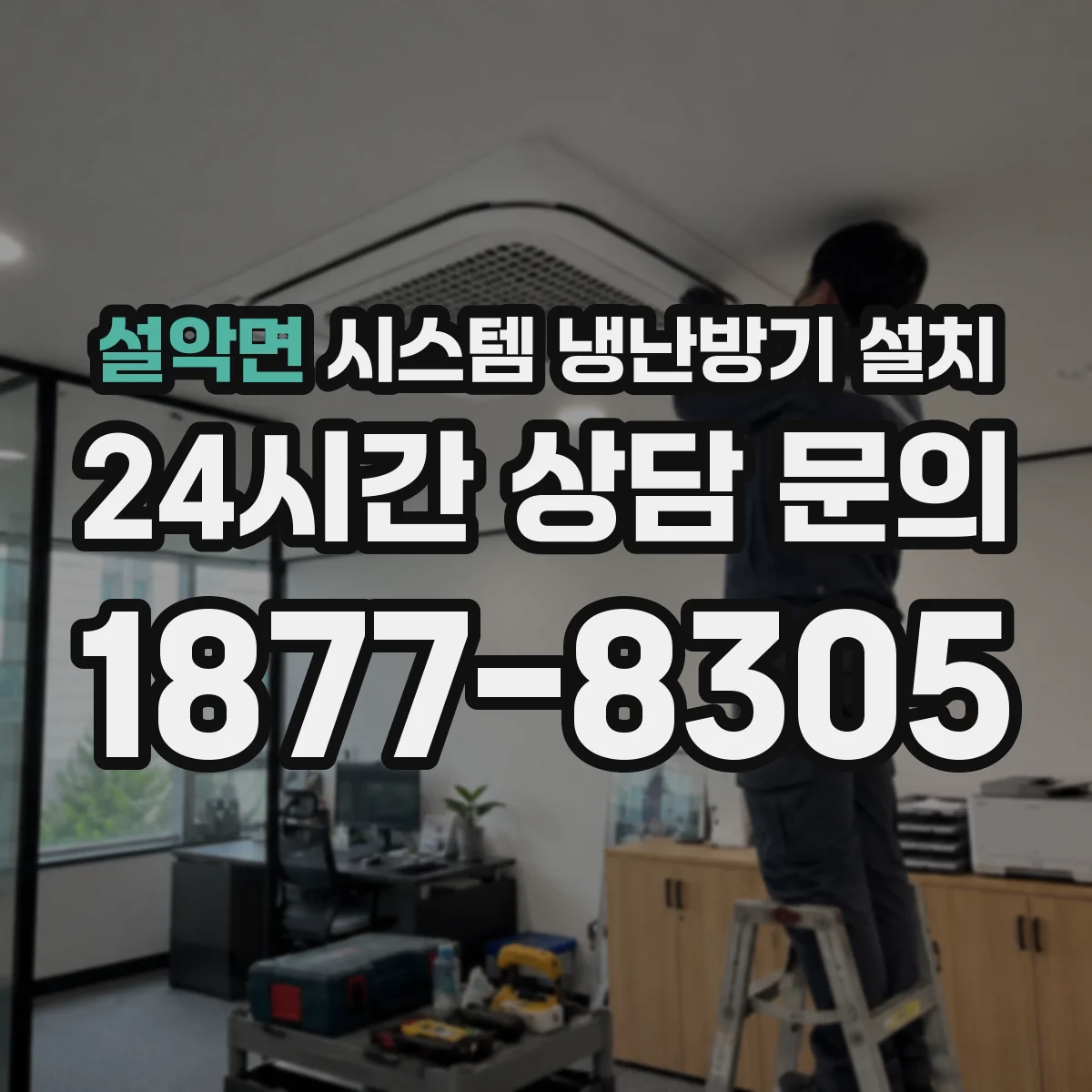설악면 시스템 냉난방기 설치