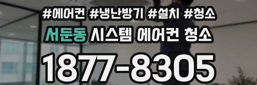 서둔동 시스템 에어컨 청소