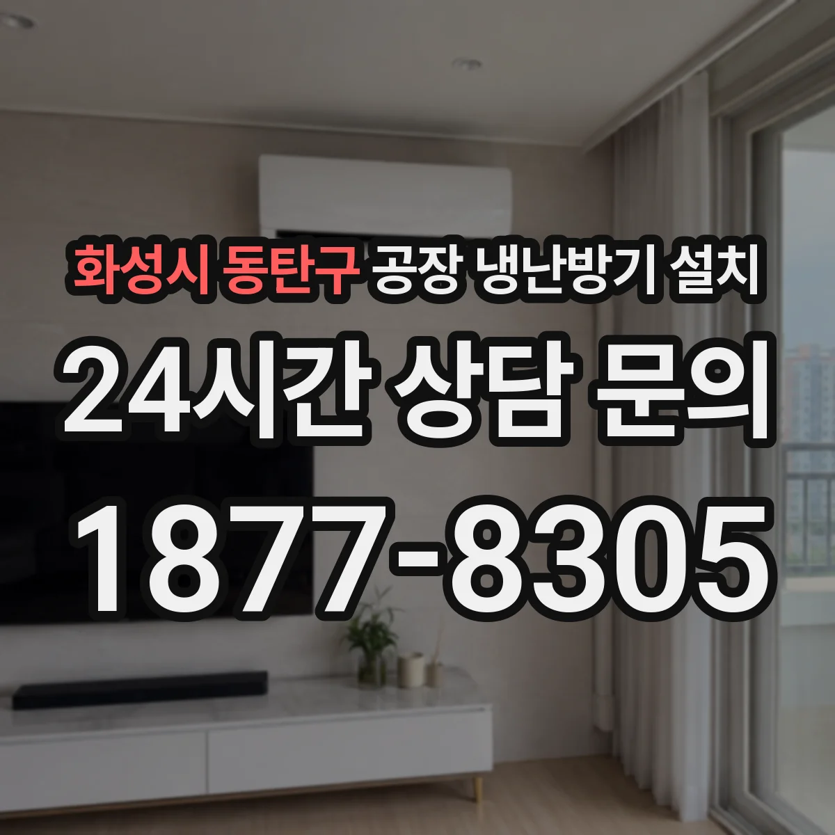 화성시 동탄구 공장 냉난방기 설치
