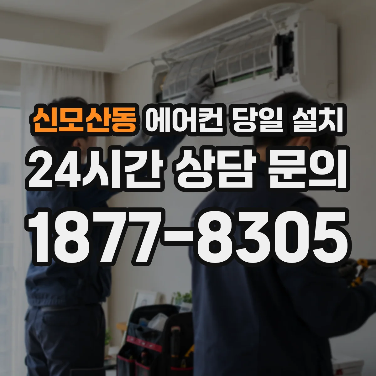 신모산동 에어컨 당일 설치
