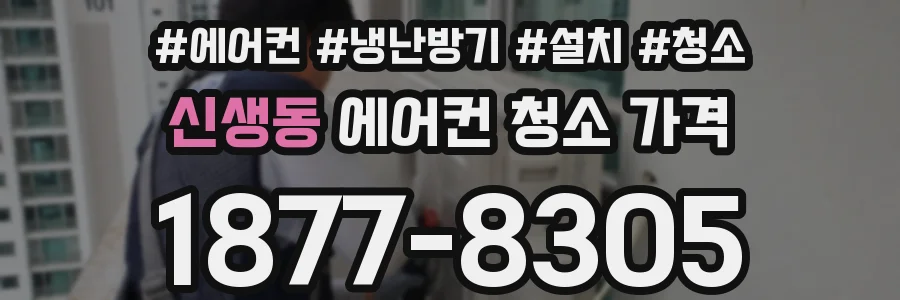 신생동 에어컨 청소 가격