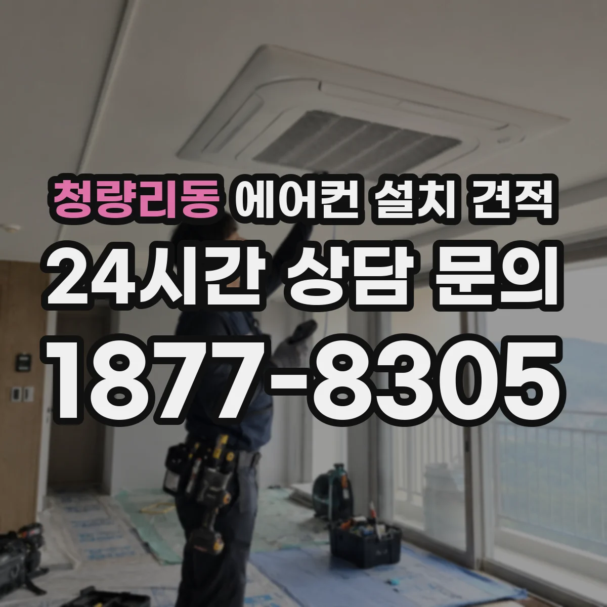 청량리동 에어컨 설치 견적