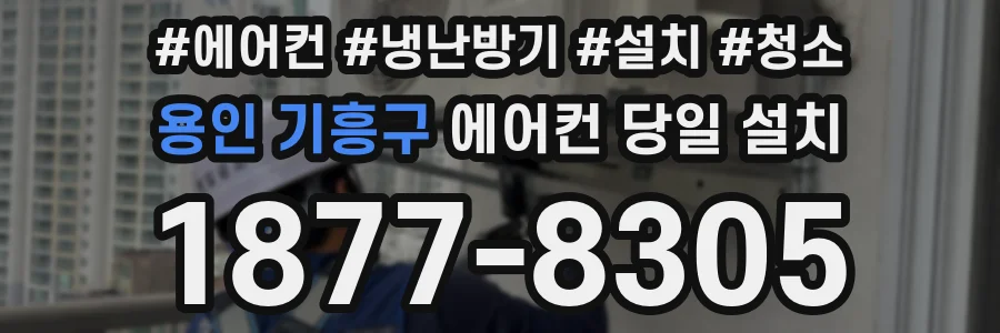 용인 기흥구 에어컨 당일 설치
