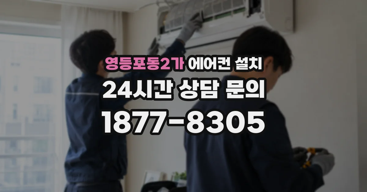 영등포동2가 에어컨 설치