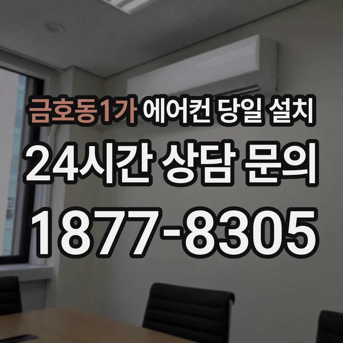 금호동1가 에어컨 당일 설치