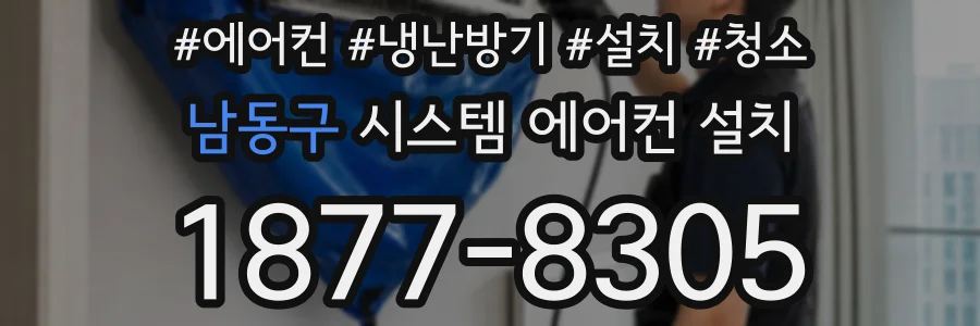 남동구 시스템 에어컨 설치