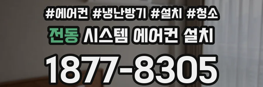 전동 시스템 에어컨 설치