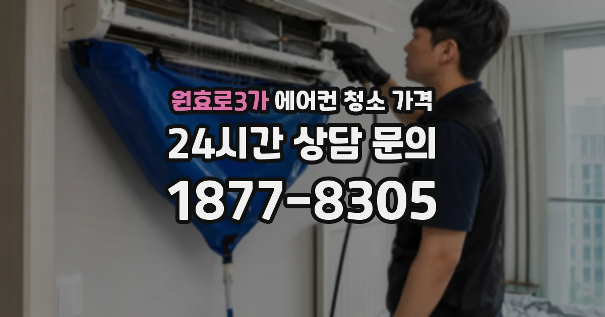 원효로3가 에어컨 청소 가격