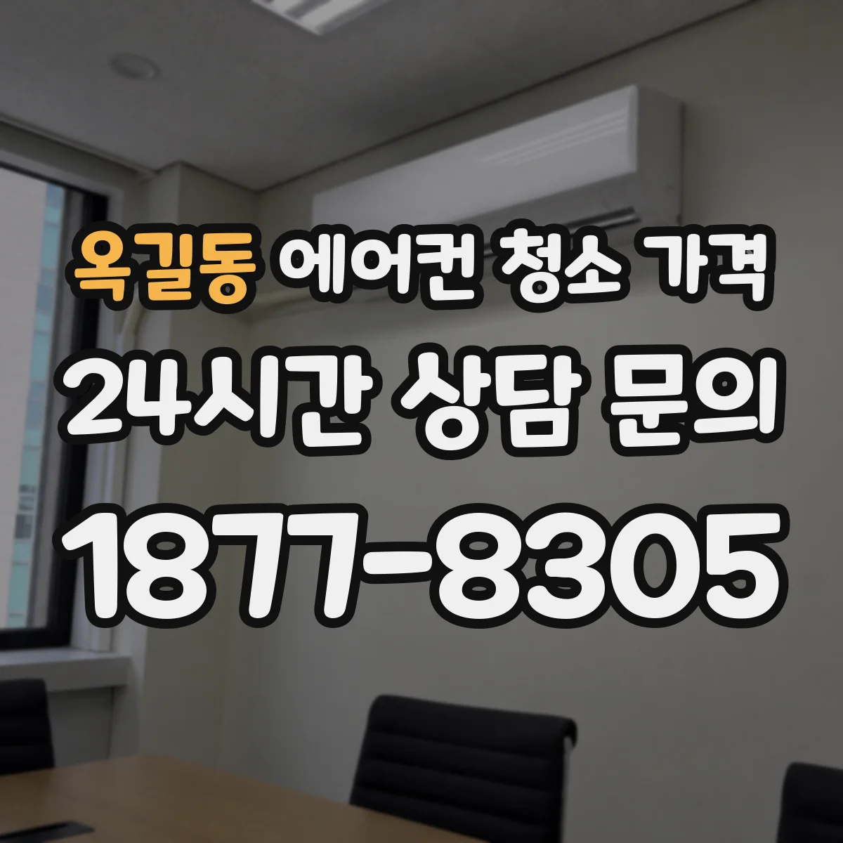 옥길동 에어컨 청소 가격