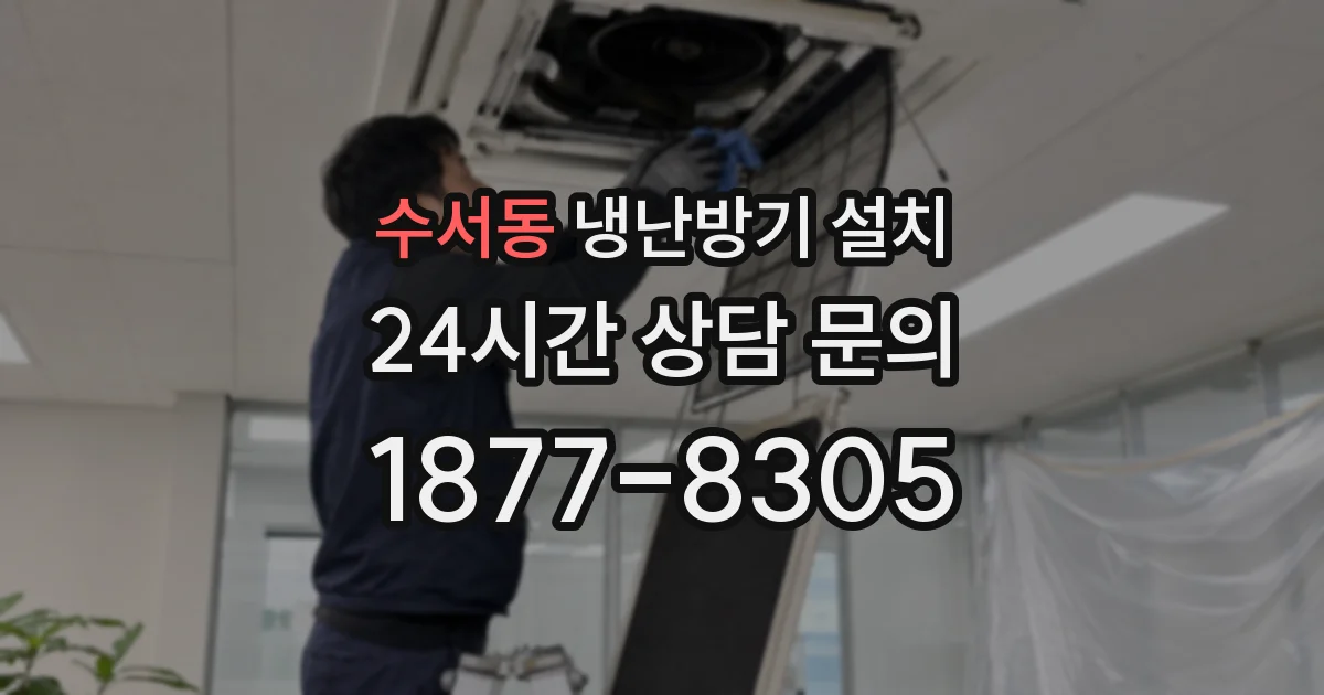 수서동 냉난방기 설치